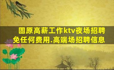 新疆KTV招聘